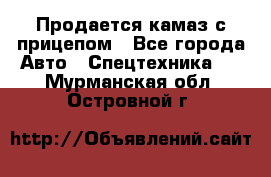 Продается камаз с прицепом - Все города Авто » Спецтехника   . Мурманская обл.,Островной г.